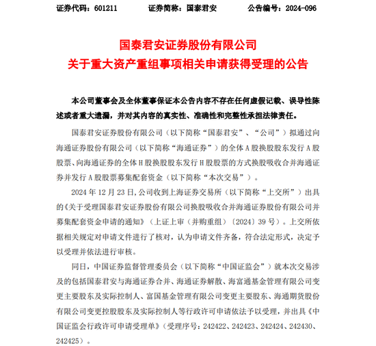 国泰君安、海通证券合并重组申请获证监会、上交所受理-第1张图片