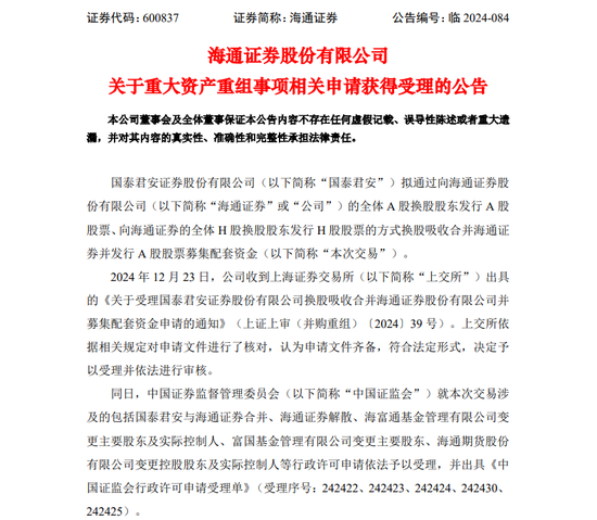 国泰君安、海通证券合并重组申请获证监会、上交所受理-第2张图片