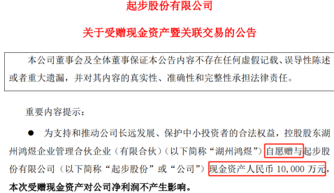 A股罕见！“无偿捐赠给上市公司1亿元”-第1张图片