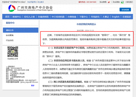 警惕“零首付”、“首付贷”！广州市房地产中介协会发文提示，下半年来多地警示风险-第1张图片