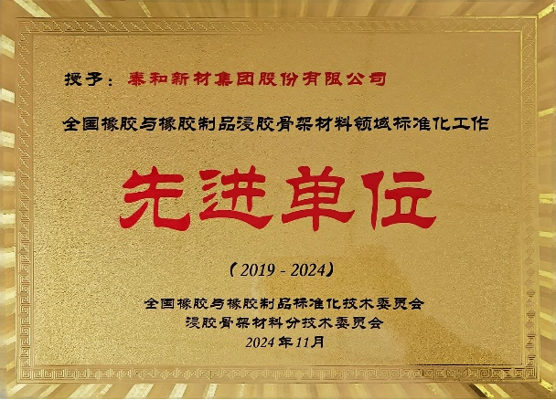 喜报！泰和新材荣获3项标准化相关荣誉-第1张图片