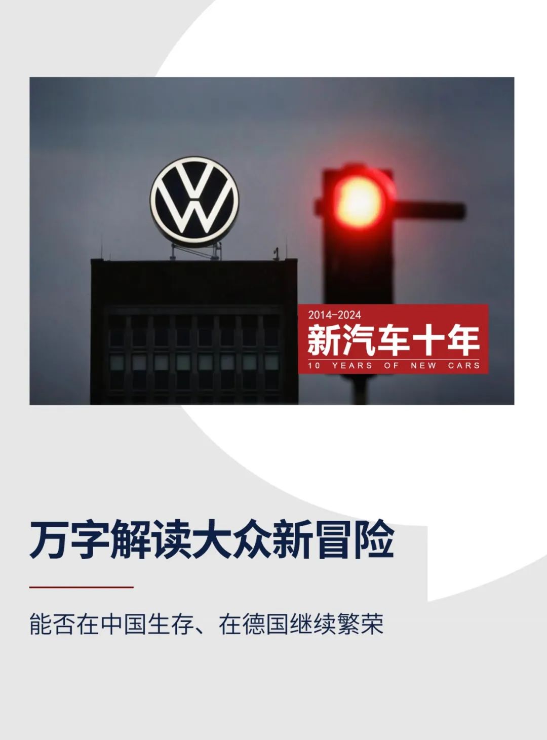万字解读大众新冒险 | 新汽车十年  ㉖-第1张图片