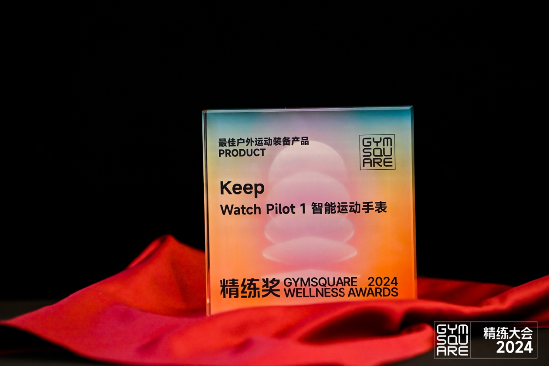 Keep 荣膺精练「年度产品 - 最佳户外运动装备产品」和「年度运动营销案例」双料大奖-第2张图片