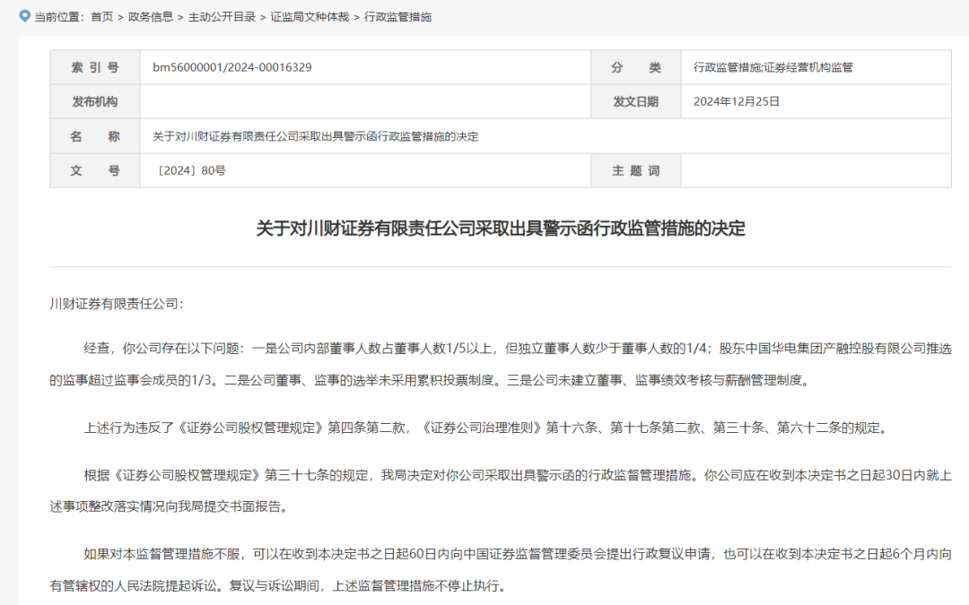 因公司治理存在问题，川财证券被出具警示函-第1张图片