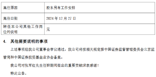 九千亿基金公司“换帅”：张军红另有工作安排离任 新任谢海玉为总裁-第2张图片