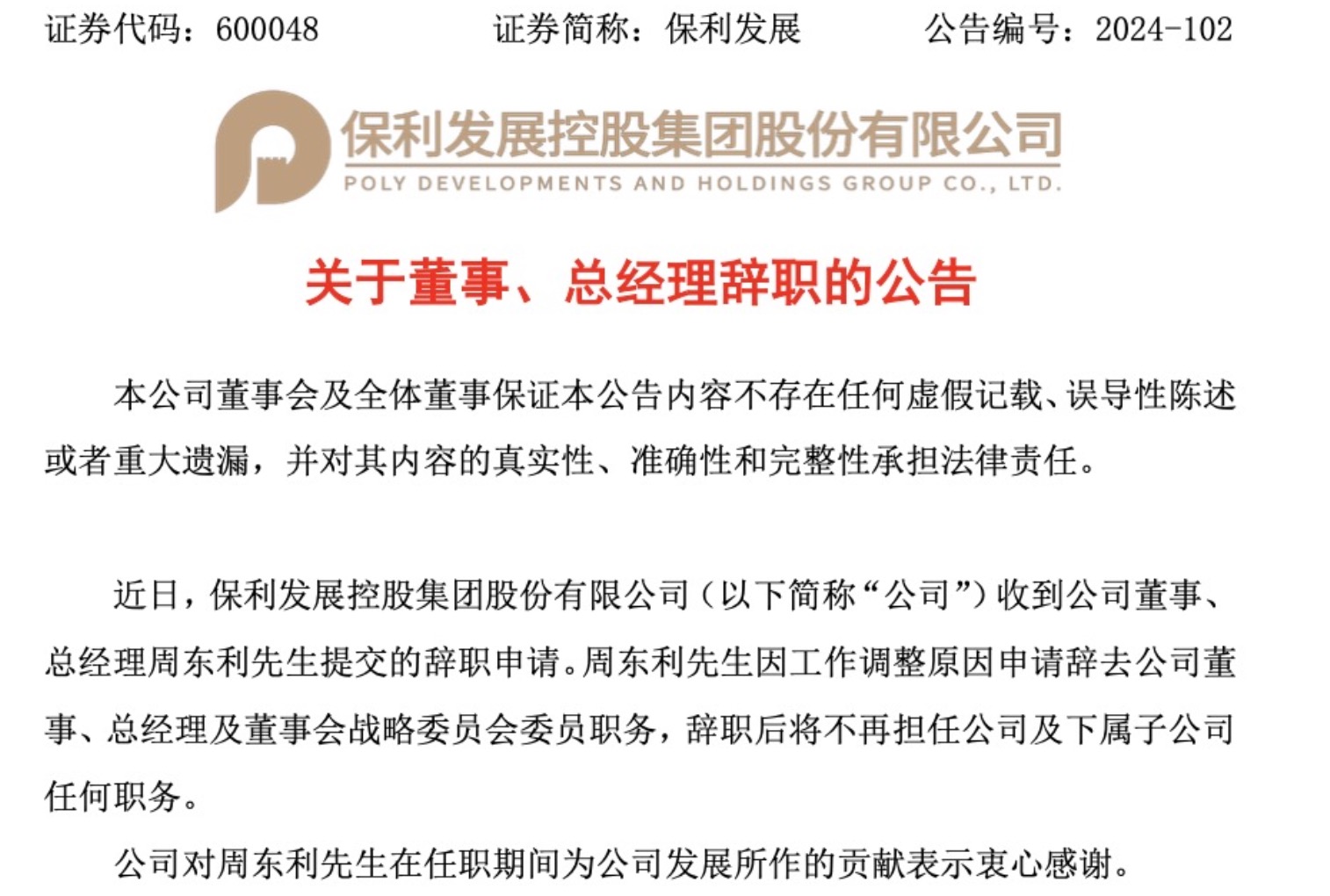 周东利辞任“宇宙房企”保利发展总经理，任上销售额冲到第一，但利润大幅下滑-第1张图片