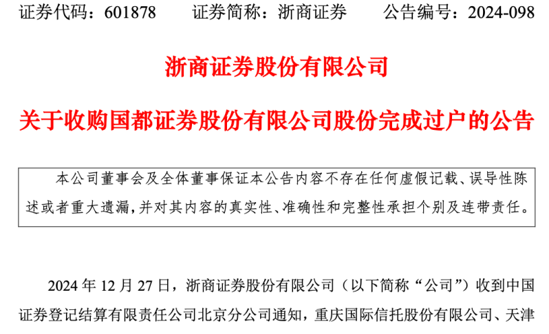 成单一大股东！浙商证券收购国都证券34.25%股份完成过户-第1张图片