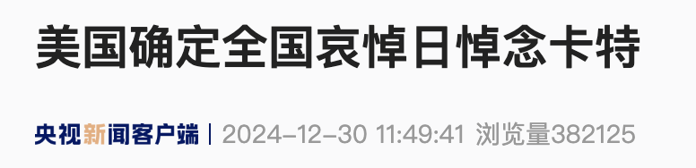 美国白宫：2025年1月9日为全国哀悼日-第2张图片