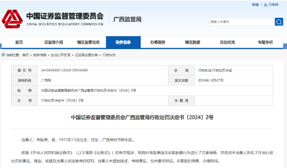 国海证券及两名员工被罚内幕曝光，借亲属账户“违规炒股”超10年-第2张图片