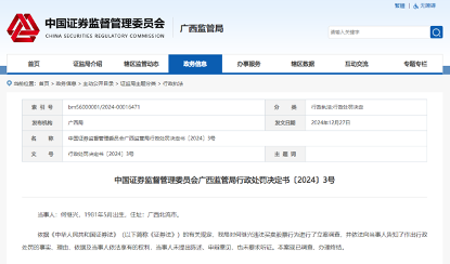 国海证券及两名员工被罚内幕曝光，借亲属账户“违规炒股”超10年-第3张图片