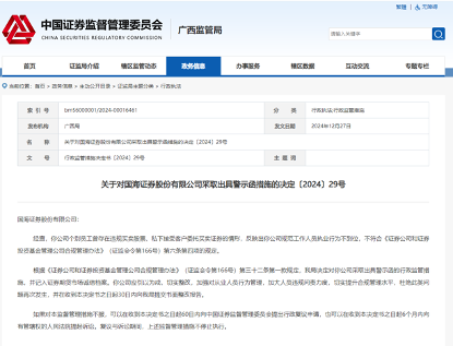 国海证券及两名员工被罚内幕曝光，借亲属账户“违规炒股”超10年-第4张图片