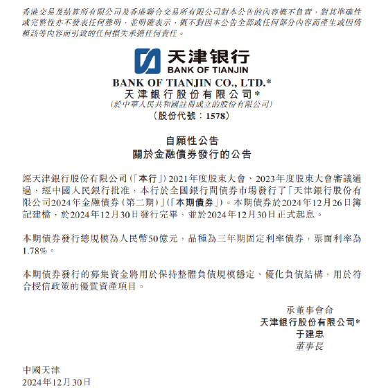 天津银行：2024年金融债券(第二期)发行完毕-第1张图片