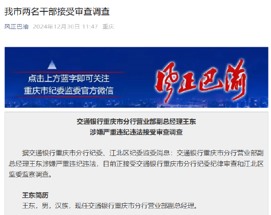 交通银行重庆市分行营业部副总经理王东涉嫌严重违纪违法接受审查调查-第1张图片