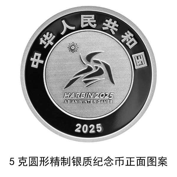 央行定于2025年1月5日发行第9届亚洲冬季运动会金银纪念币一套-第5张图片