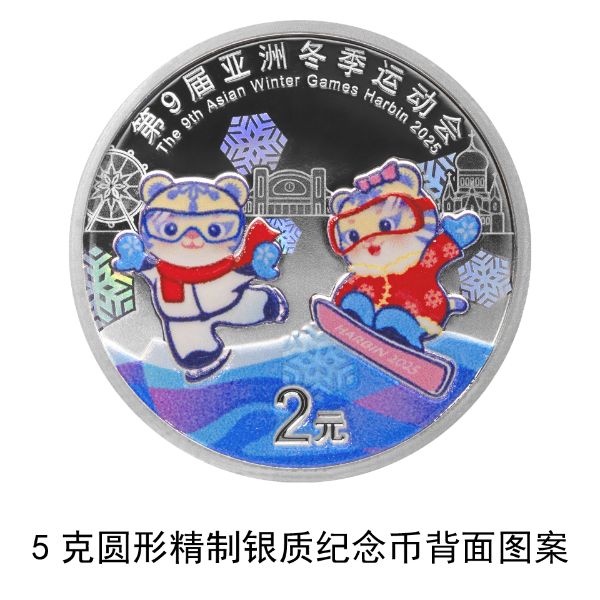 央行定于2025年1月5日发行第9届亚洲冬季运动会金银纪念币一套-第6张图片