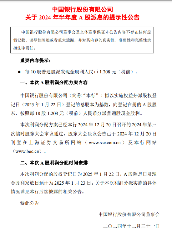 中国银行：预计于2025年1月23日派发半年度现金股利 每10股派发现金股利1.208元-第1张图片