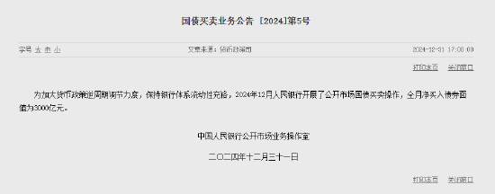 央行：12月净买入国债债券面值为3000亿元-第1张图片