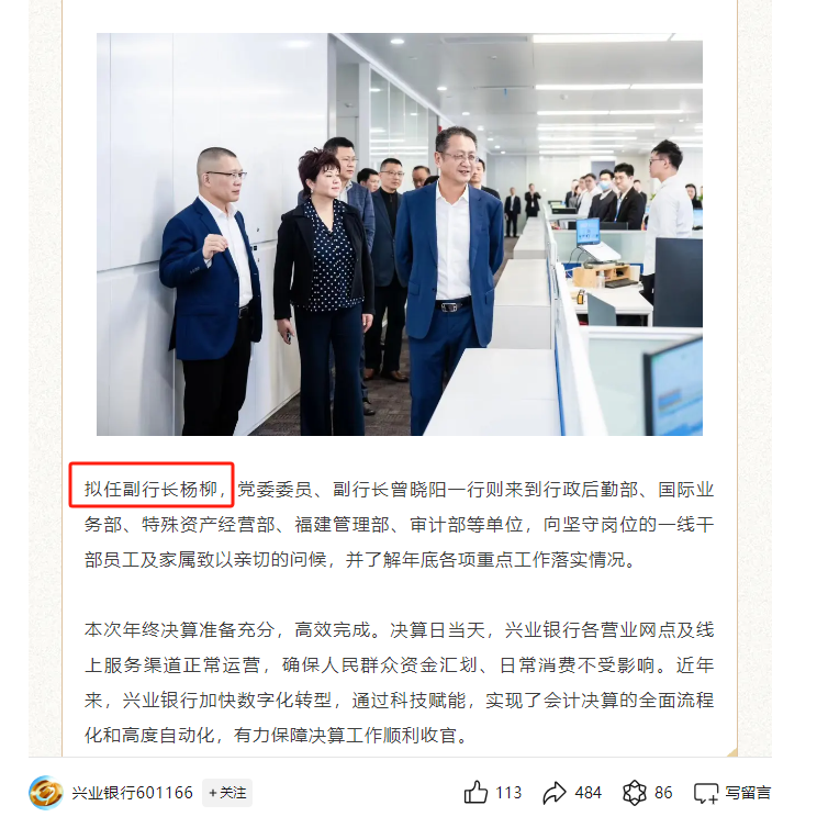兴业银行新增一员女将，农银理财原监事长杨柳拟任副行长，年前即已到任-第1张图片