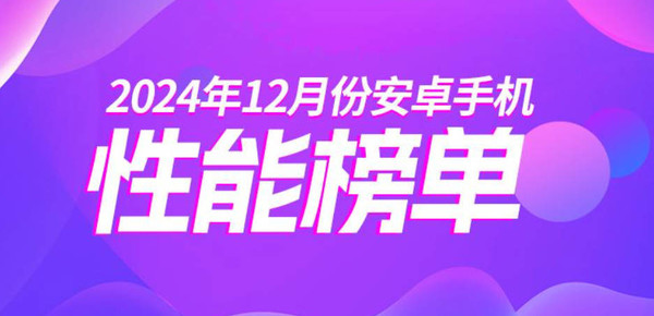 最新安卓手机性能排名公布 前十OV占九款 小米缺席-第1张图片
