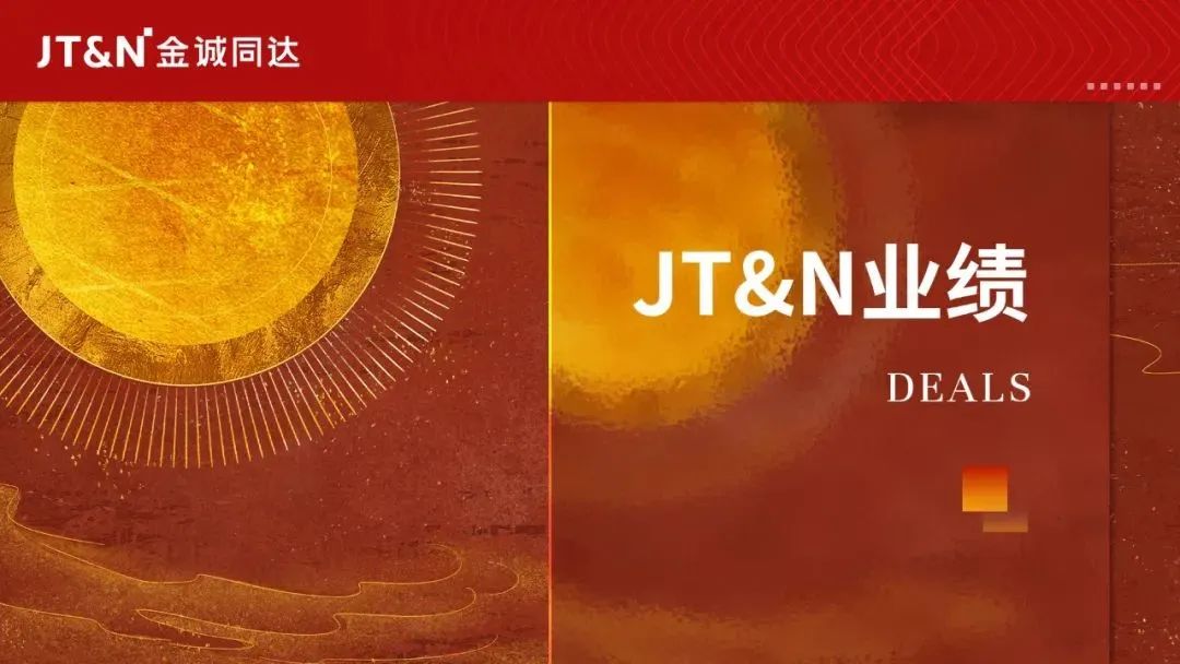 JTN业绩｜金诚同达代理涉外合作开发纠纷为客户减损4000余万-第1张图片