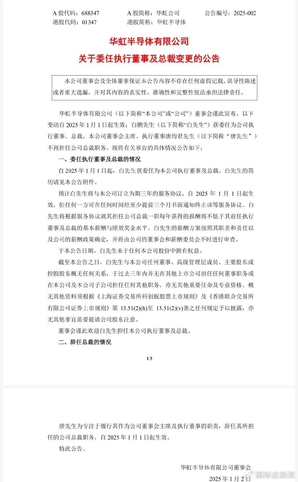 华虹半导体换帅，“第一把火”如何烧？-第2张图片