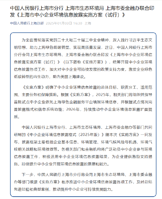 央行上海市分行等三部门联合印发《上海市中小企业环境信息披露实施方案（试行）》-第1张图片