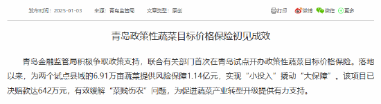 青岛金融监管局：政策性蔬菜目标价格保险为两个试点县域的6.91万亩蔬菜提供风险保障1.14亿元-第1张图片