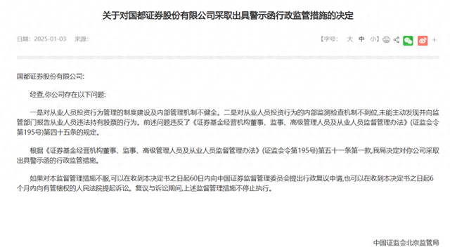 国都证券原总经理违规持股卖出亏损131万，3位券商员工新年再涉违规炒股罚单-第1张图片