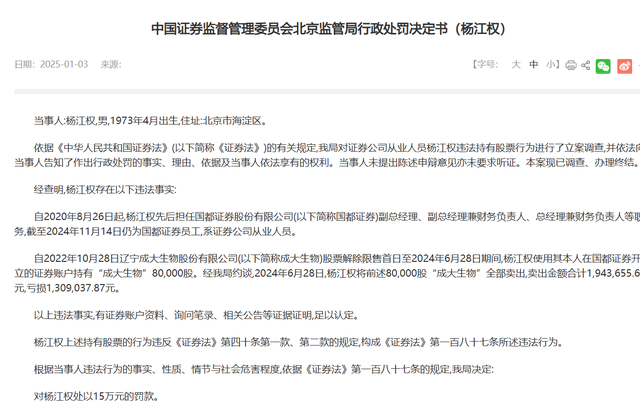国都证券原总经理违规持股卖出亏损131万，3位券商员工新年再涉违规炒股罚单-第2张图片