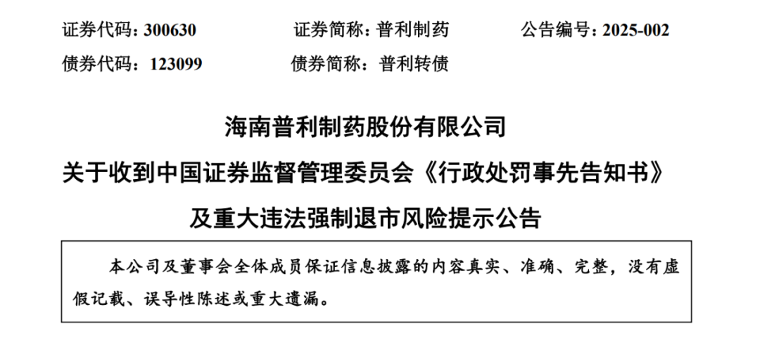 突发！两年虚增10亿元营收、近7亿元利润！被证监会重罚2420万元，普利制药紧急公告：可能遭强制退市-第1张图片