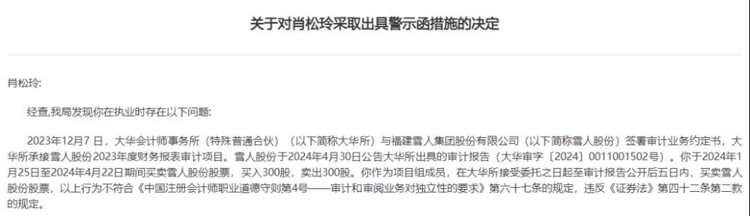 雪人股份收“罚单”-第6张图片