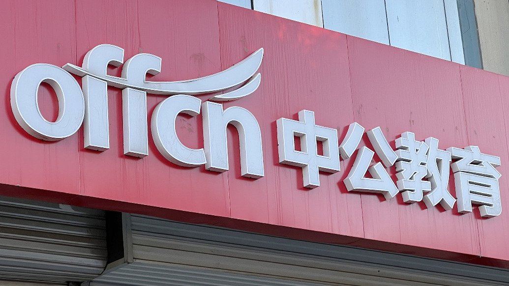 中公教育股份增持计划仅增持2800万元：存在延迟实施或无法实施完毕的风险-第1张图片