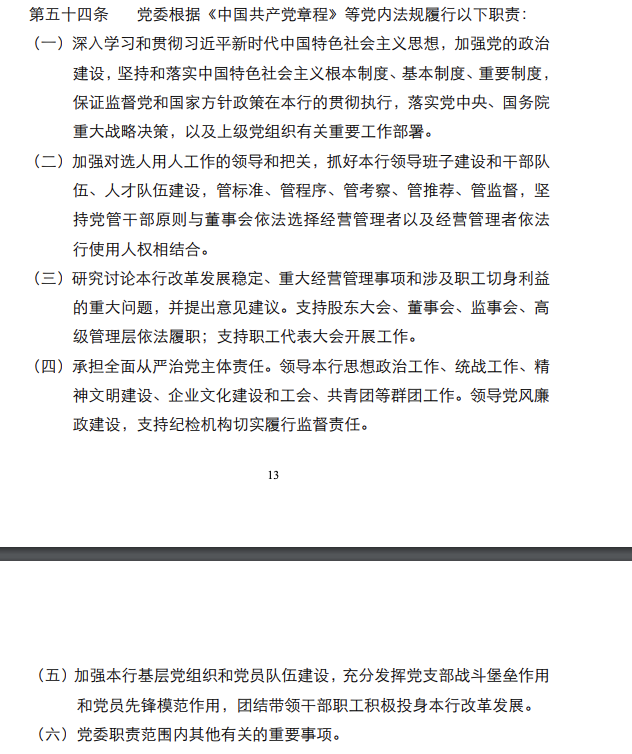 招行首席风险官出任党委副书记 还有这些银行设专职党委副书记-第1张图片