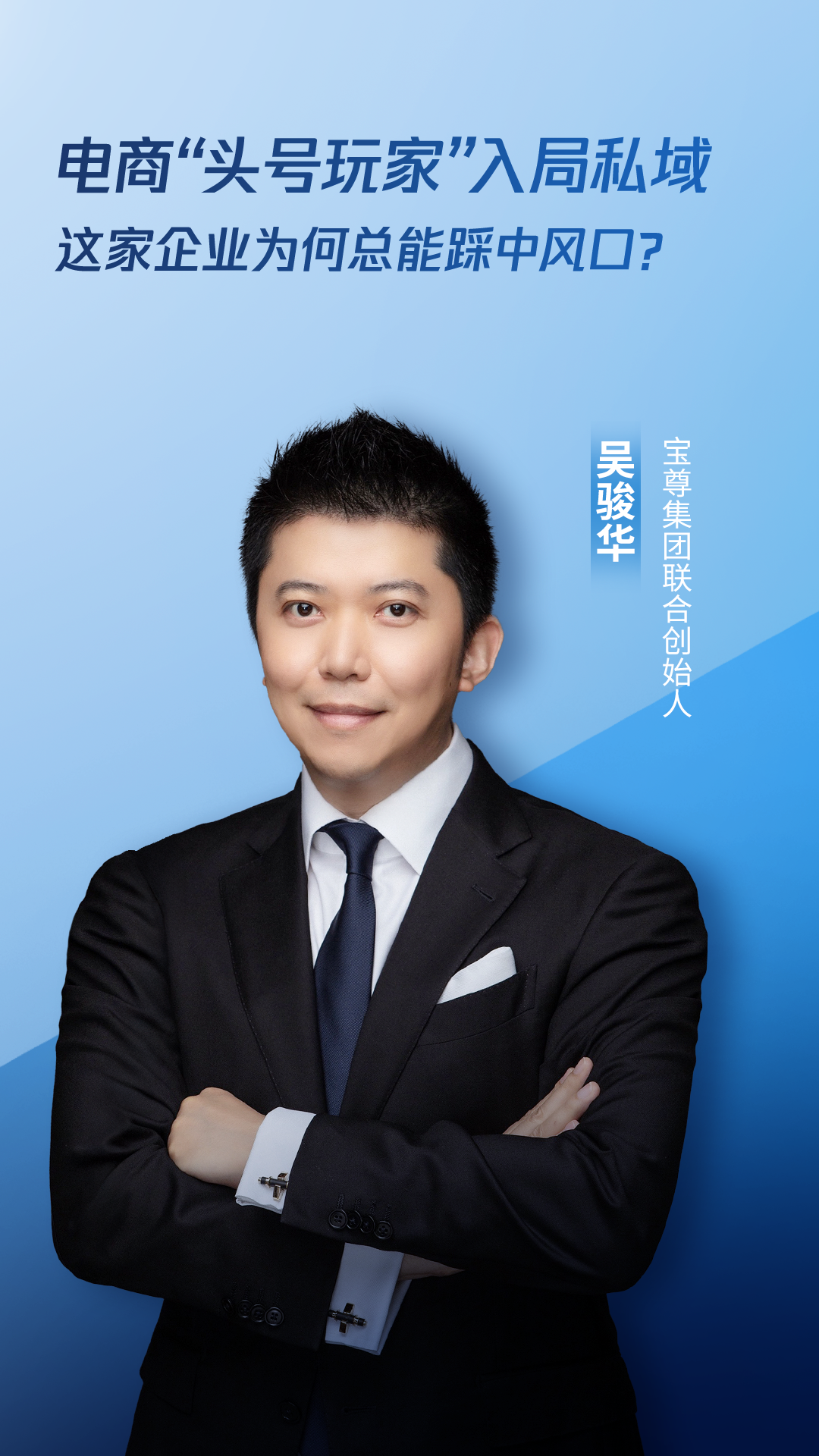 宝尊集团吴骏华：腾讯的生态是“毛细血管”和“满天星”-第1张图片
