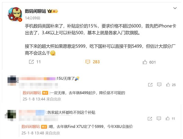 手机价格不超6000元可获补贴 博主：iPhone/国产超大杯机型都无缘-第2张图片