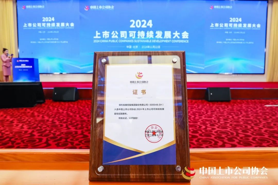 保利发展控股，最佳上市公司+ESG最佳实践！-第4张图片