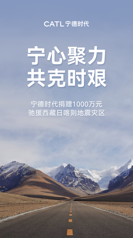 宁德时代捐赠1000万元驰援西藏日喀则地震灾区-第1张图片