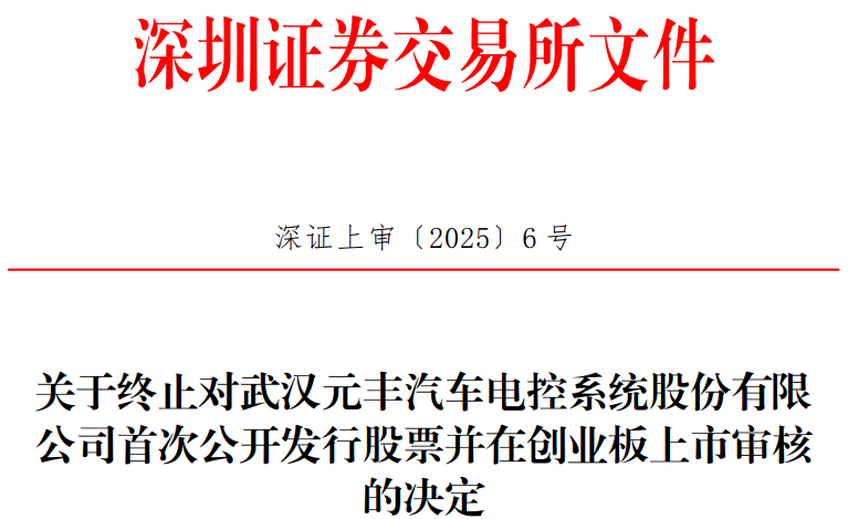 元丰电控终止创业板IPO 原拟募资4.06亿中国银河保荐-第1张图片