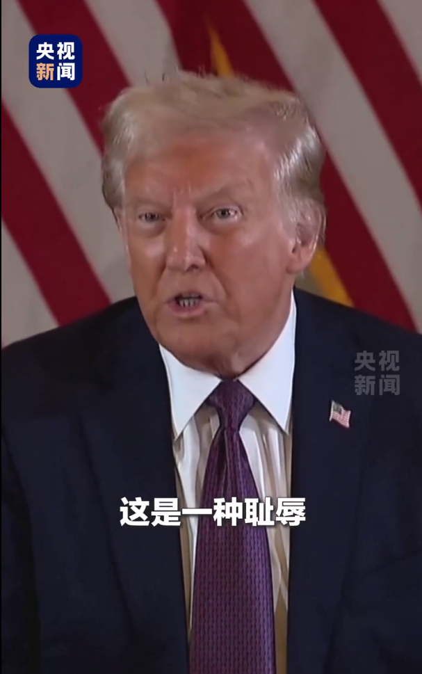 被判“封口费”案34项罪名成立，特朗普：这是耻辱，将提起上诉-第2张图片