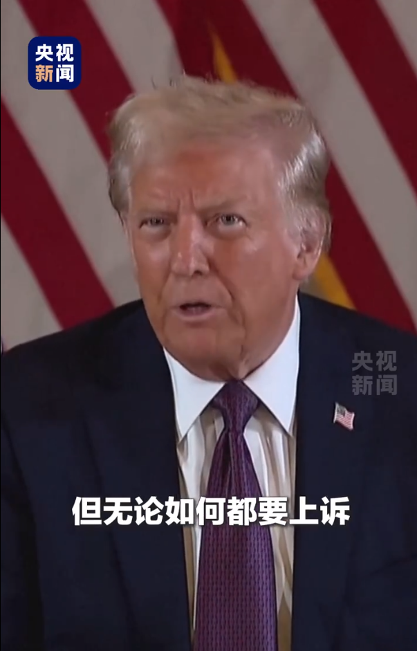 被判“封口费”案34项罪名成立，特朗普：这是耻辱，将提起上诉-第3张图片