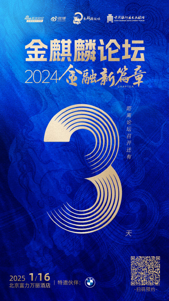 倒计时3天！金麒麟论坛 · 2024金融新篇章即将盛大启幕-第1张图片