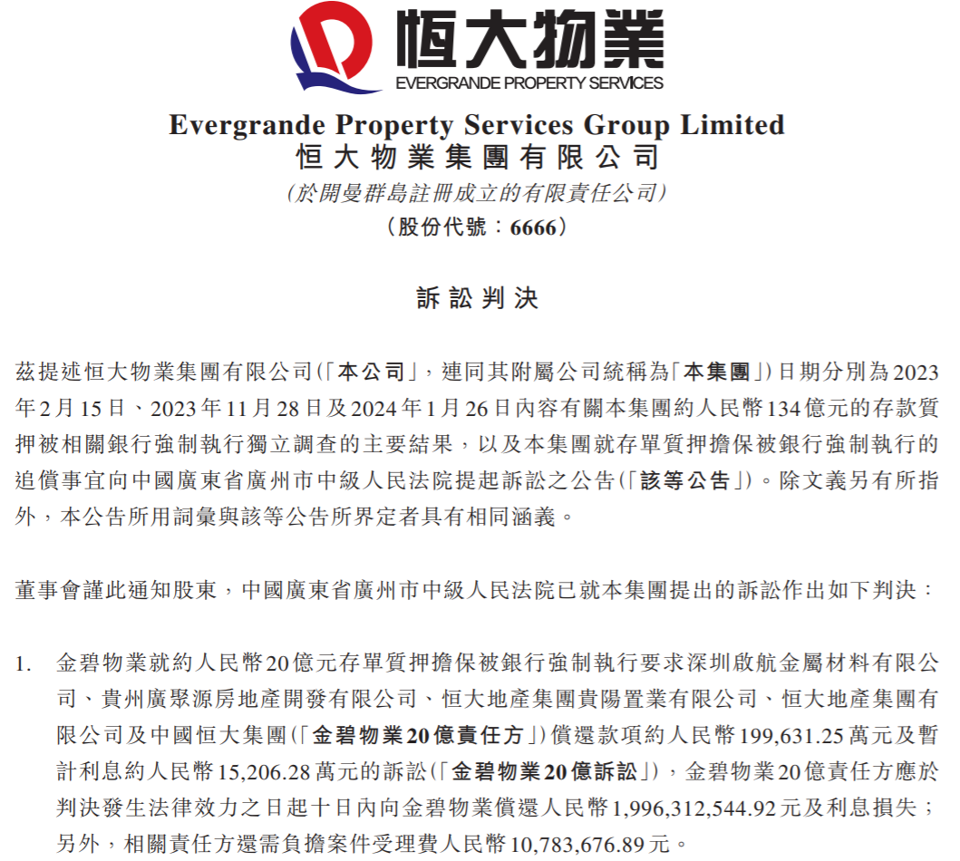 判了！134亿元存款“消失”案迎结局，恒大物业股价大涨！能否追回成问题，公司将彻底摆脱许家印控制？-第2张图片