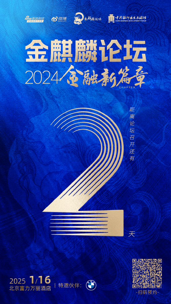 倒计时2天！金麒麟论坛·2024金融新篇章即将盛大启幕-第1张图片