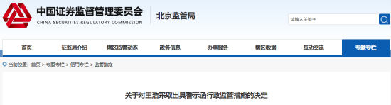 亲属短线交易公司股票 中化岩土董事王浩遭警示-第1张图片