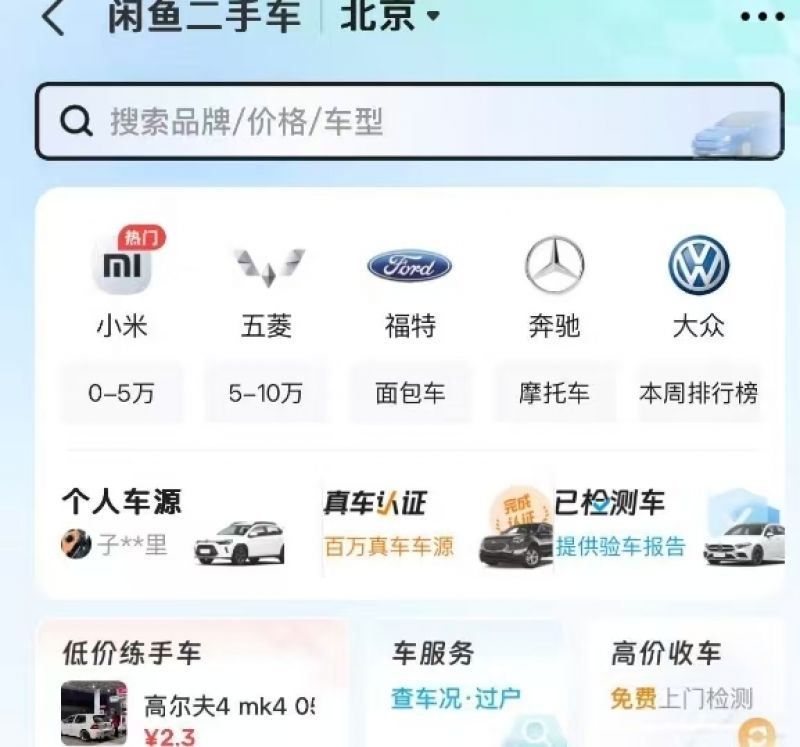 搅局还是变革？闲鱼再次“杀入”二手车市场-第1张图片