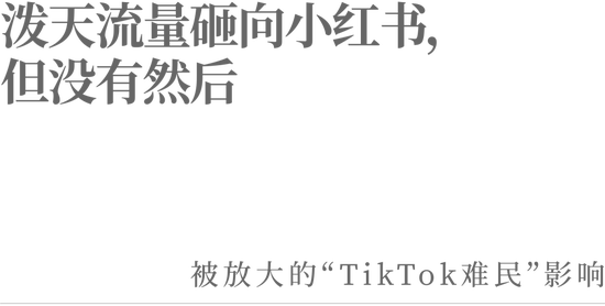 泼天流量砸向小红书，但没有然后-第2张图片