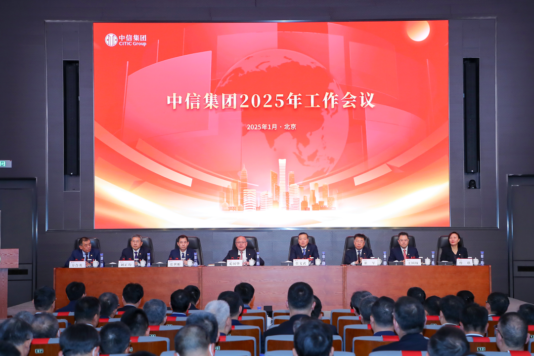 中信集团召开2025年工作会议-第1张图片