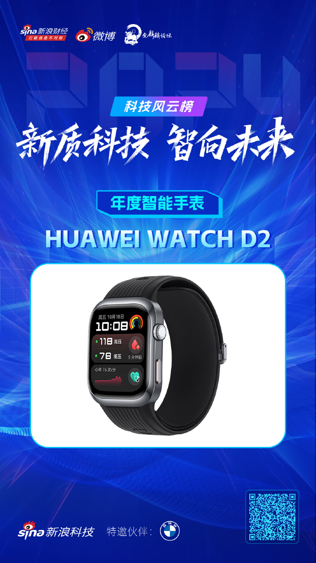 HUAWEI WATCH D2获新浪2024科技风云榜【年度智能手表】奖-第1张图片