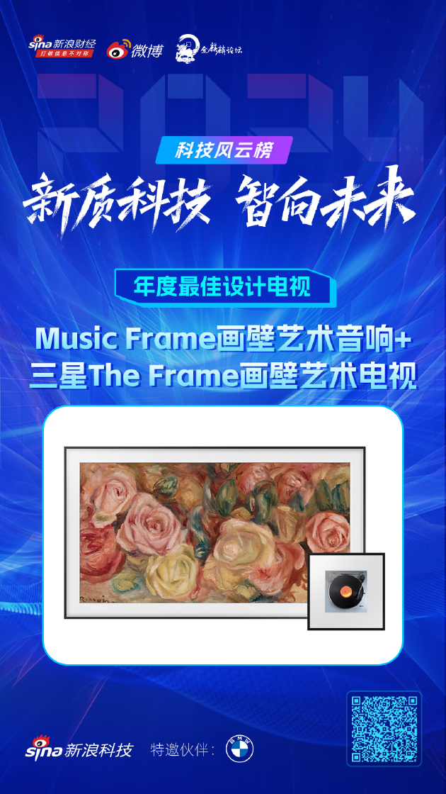 三星The Frame画壁艺术电视获新浪2024科技风云榜【年度最佳设计电视】奖-第1张图片