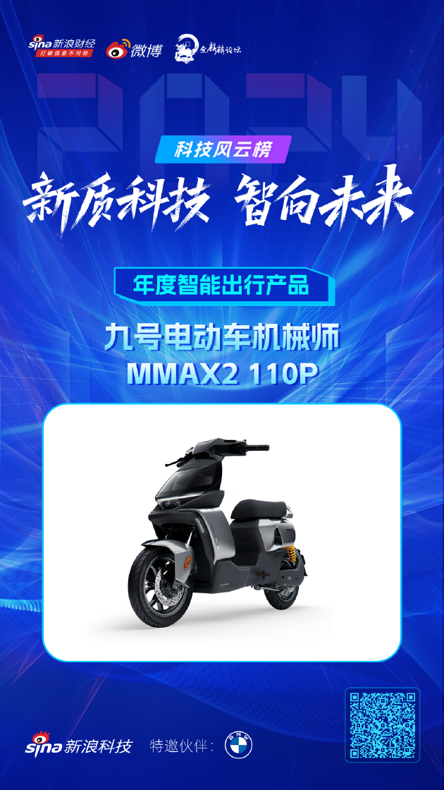 九号电动车机械师MMAX2 110P获新浪2024科技风云榜【年度智能出行产品】奖-第1张图片